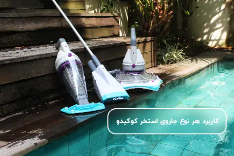 جاروی استخر کوکیدو