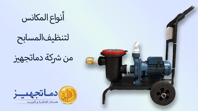 مكنسة مسبح دماتجهيز