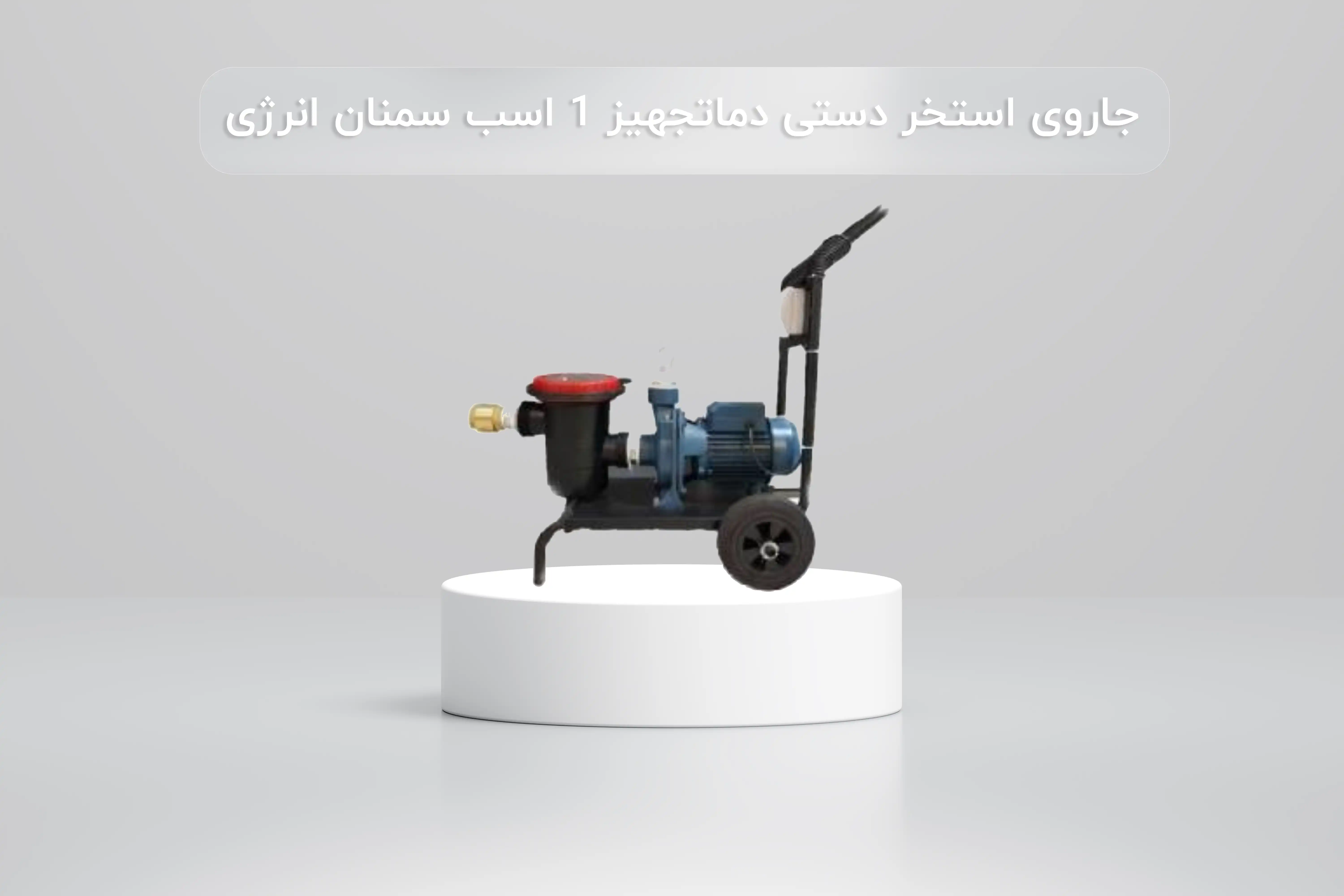 خرید جاروی استخر دستی دماتجهیز 1 اسب سمنان انرژی