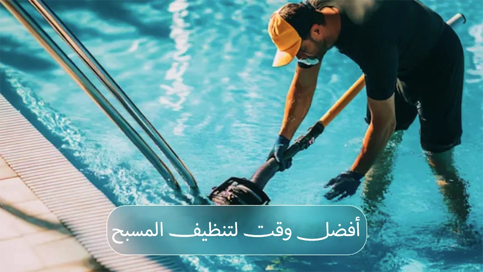 زمان تنظيف المسبح