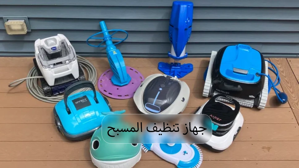 مكنسة تنظيف المسبح