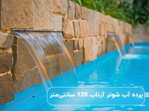 خرید نازل استخر آرتاب مدل پرده آب شوتر 120 سانتی متر