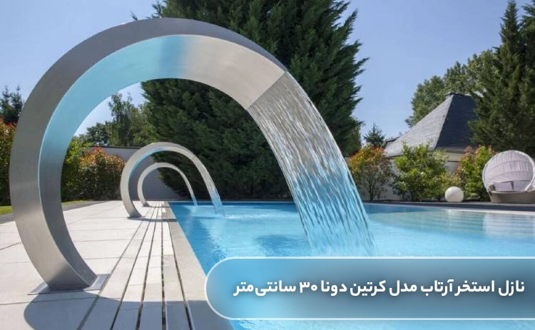 خرید نازل استخر آرتاب مدل کرتین دونا 30 سانتی متر