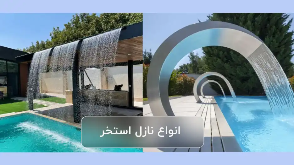 انواع نازل استخر