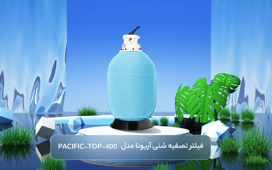 خرید فیلتر تصفیه شنی آریونا مدل PACIFIC-TOP-400