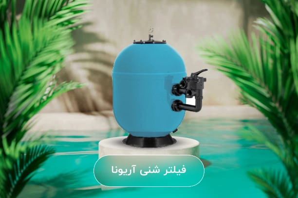 قیمت فیلتر شنی آریونا