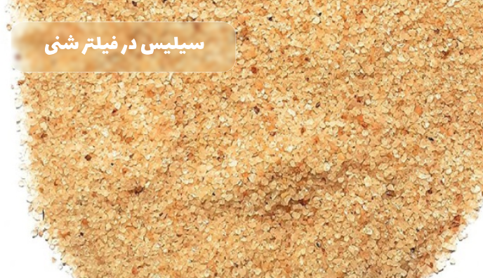 ترتیب دانه بندی فیلتر شنی