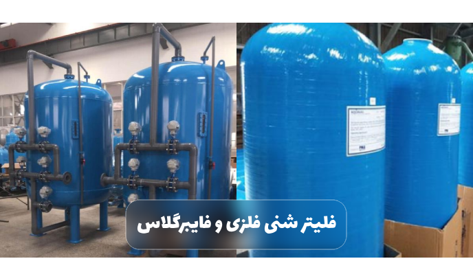 انواع فیلتر شنی از نظر جنس بدنه