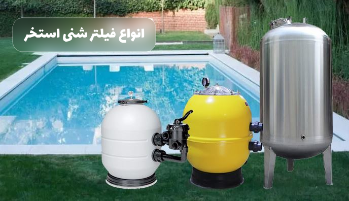 انواع فیلتر شنی استخر