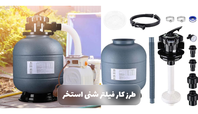 طرز کار فیلتر شنی استخر