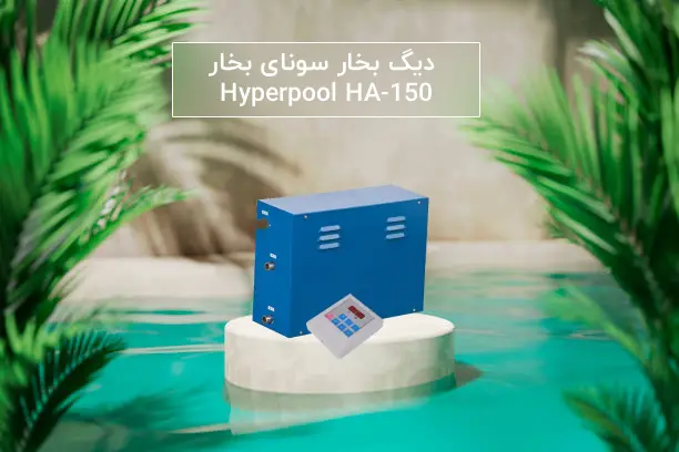 خرید دیگ بخار سونای بخار Hyperpool مدل HA-150