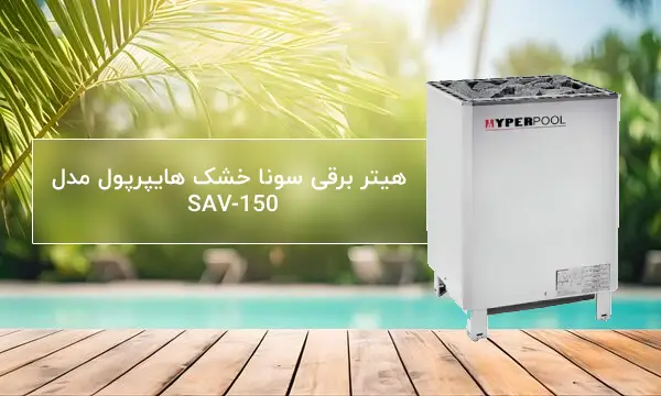 هیتر برقی سونا خشک هایپرپول مدل SAV-150