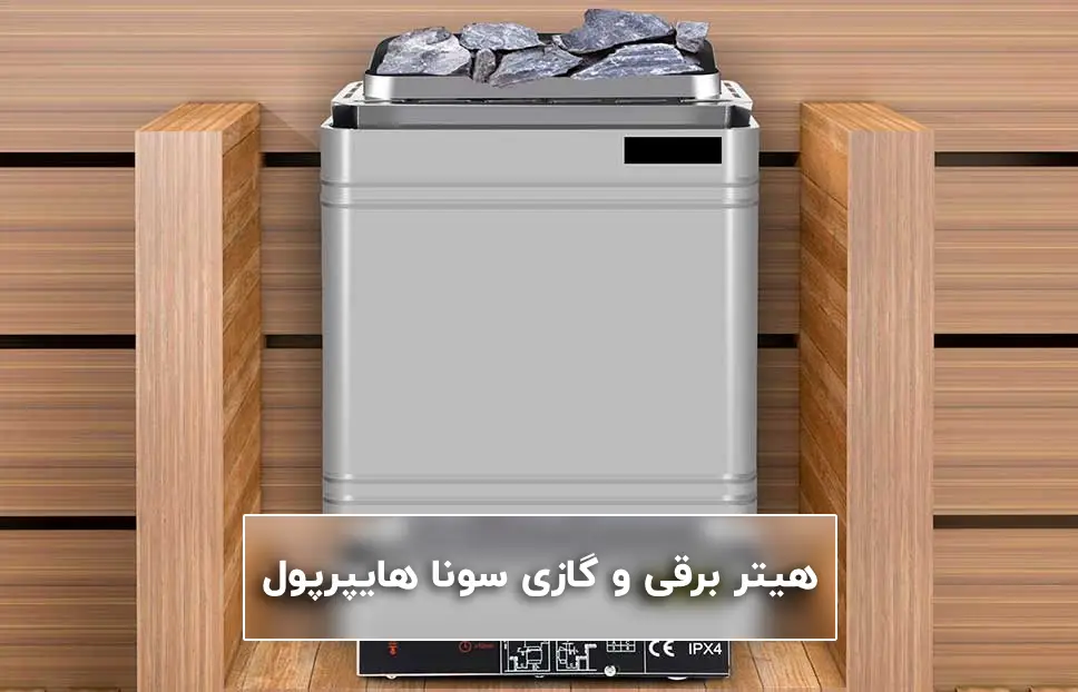 قیمت انواع هیتر سونا خشک هایپرپول