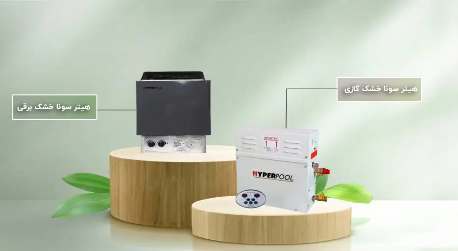 انواع هیتر سونا خشک و بخار هایپرپول