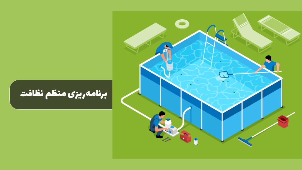 نظافت استخر