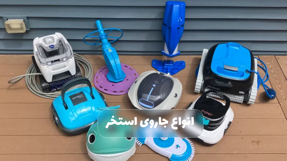 انواع جاروی استخر