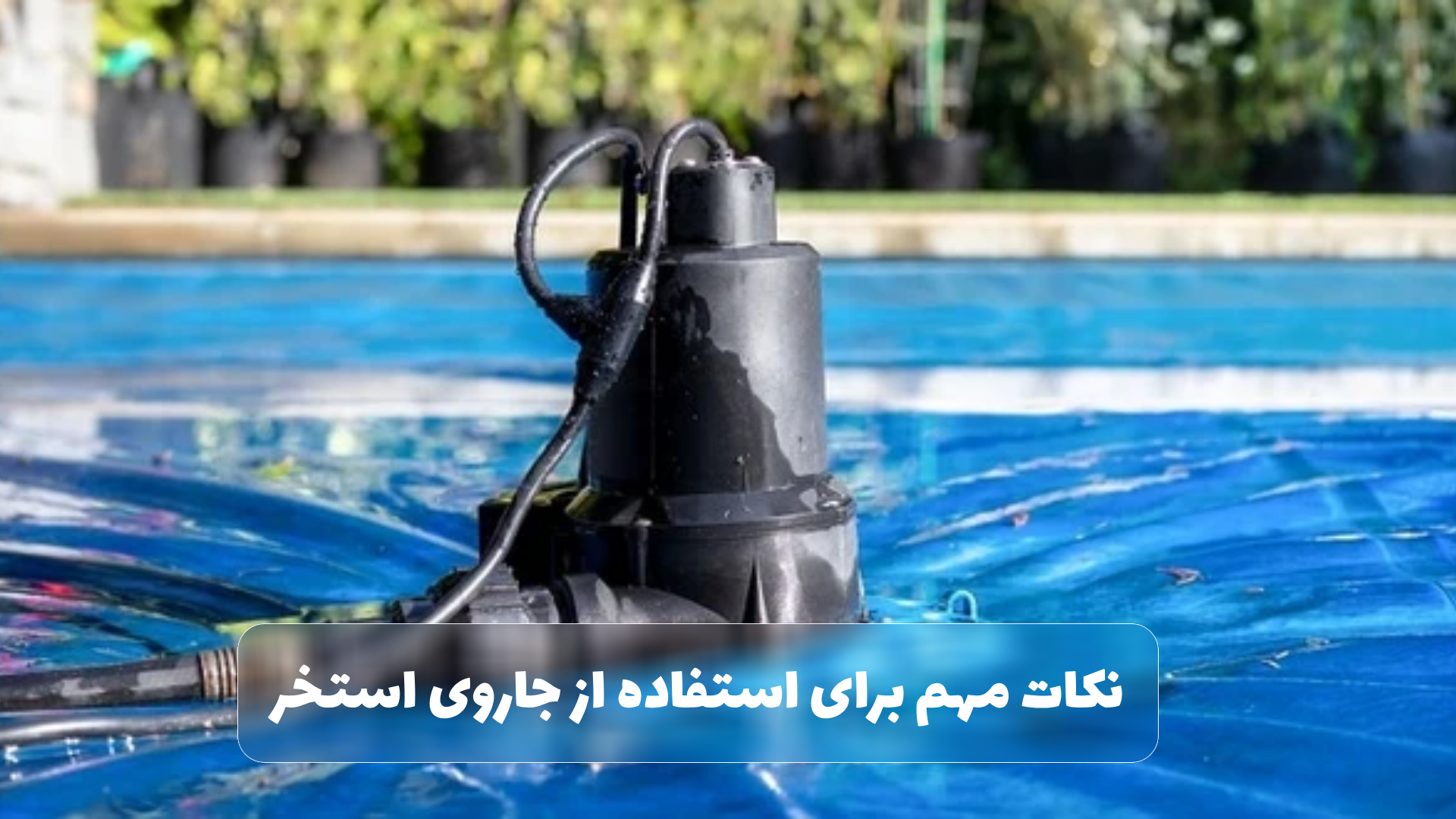 نحوه عملکرد جاروی استخر