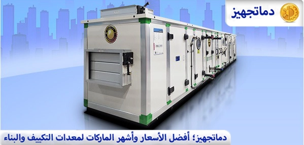 ما هي وحدة مناولة الهواء (AHU)