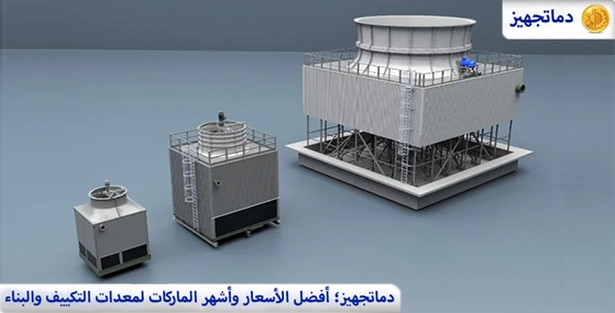 كل شيء عن برج التبريد