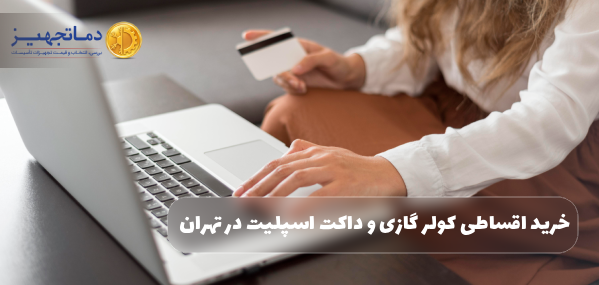 خرید اقساطی کولر گازی و داکت اسپلیت در تهران