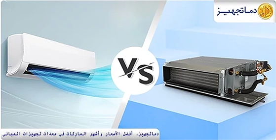 مقارنة بين وحدة الفان كويل ومكيف السبليت