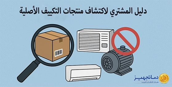 كيفية التعرف على المنتج التكييف المقلد