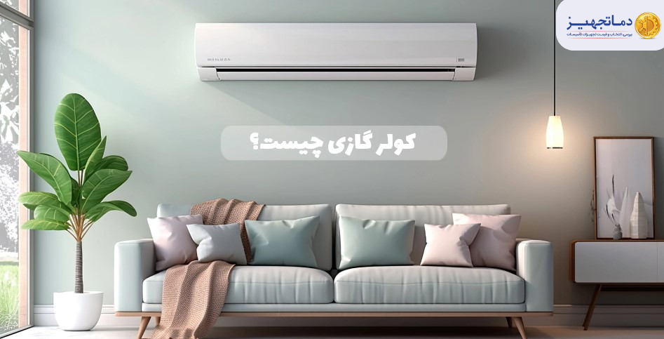 کولر گازی چیست؟