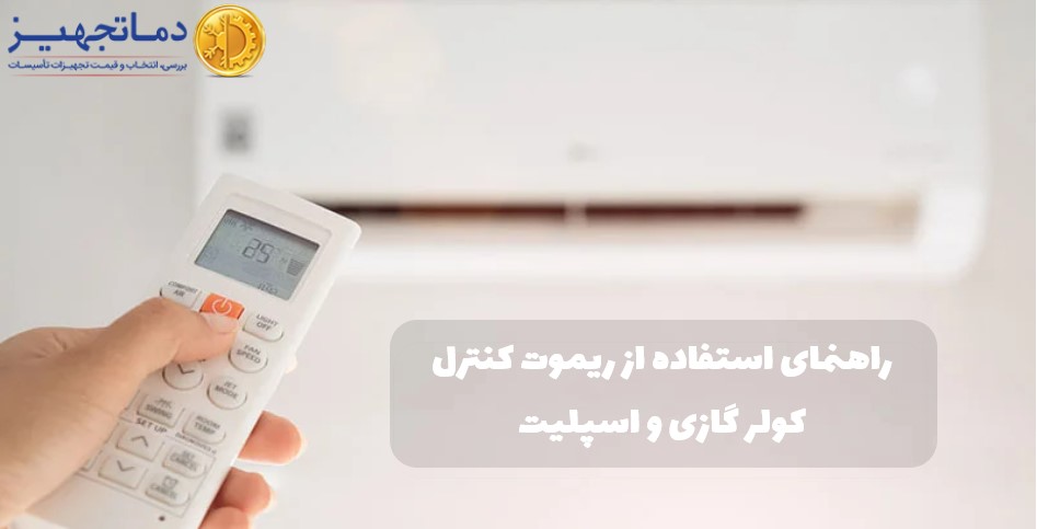 راهنمای استفاده از ریموت کنترل کولر گازی و اسپلیت