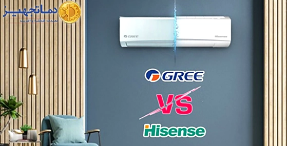 مقارنة مكيفات هواء و سبلیت جري مقابل هايسنس