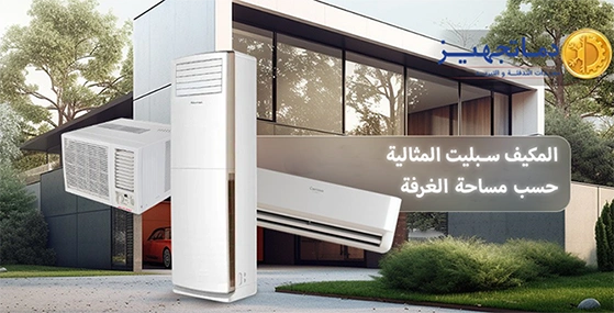 كيفية تحديد سعة المكيف سبليت المثالية حسب مساحة الغرفة