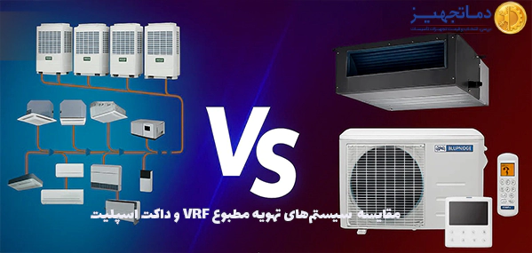 مقایسه علمی و فنی سیستم‌های تهویه مطبوع VRF و داکت اسپلیت