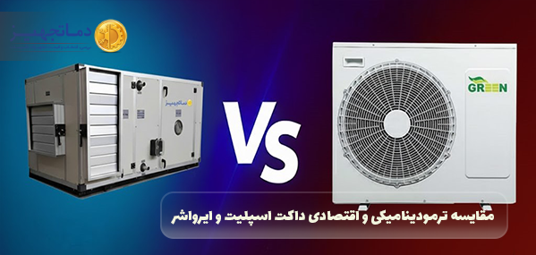 مقایسه‌ ترمودینامیکی و اقتصادی داکت اسپلیت و ایرواشر