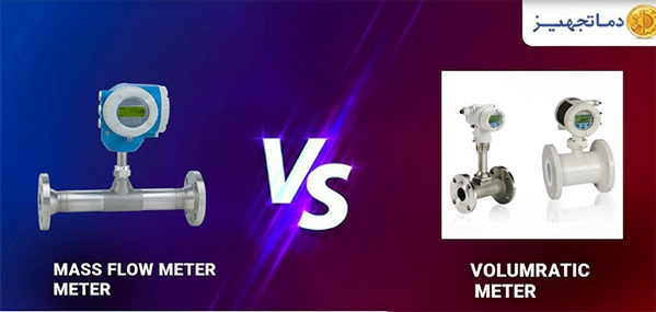مقایسه فلومتر جرمی و فلومتر حجمی در اندازه‌گیری جریان سیالات