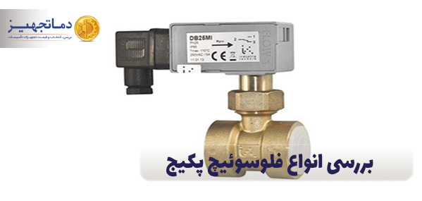 بررسی انواع فلوسوئیچ‌  در پکیج‌های گرمایشی