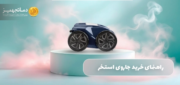 راهنمای خرید جاروی استخر