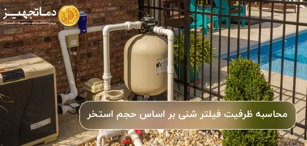 محاسبه ظرفیت فیلتر شنی بر اساس حجم استخر