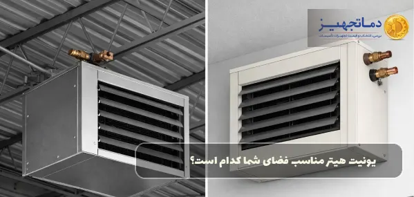 یونیت هیتر مناسب فضای شما کدام است؟ بررسی سقفی، دیواری، آب گرم و برقی