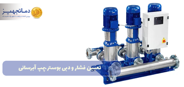 تعیین فشار و دبی بوستر پمپ آبرسانی و آتش نشانی پروژه
