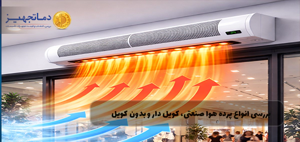 بررسی انواع پرده هوا صنعتی، کویل‌دار و بدون کویل + نکات نصب