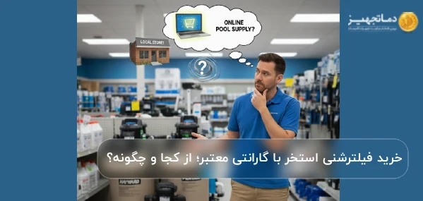 خرید فیلتر شنی استخر با گارانتی معتبر از کجا و چگونه؟