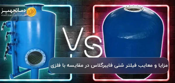 مزایا و معایب فیلتر شنی فایبرگلاس در مقایسه با فلزی