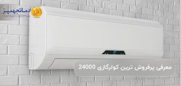 معرفی پرفروش ترین کولر گازی 24000 + بررسی تخصصی هر برند