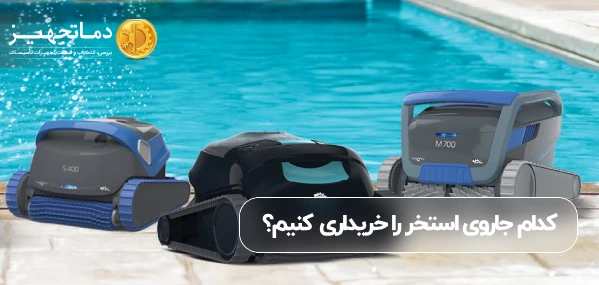  بهترین جاروهای استخر| کدام جاروی استخر را خریداری کنیم؟