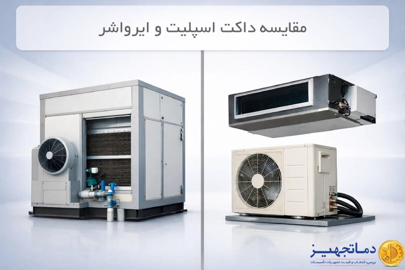 تفاوت و مقایسه فنی ایرواشر آپارتمانی با داکت اسپلیت