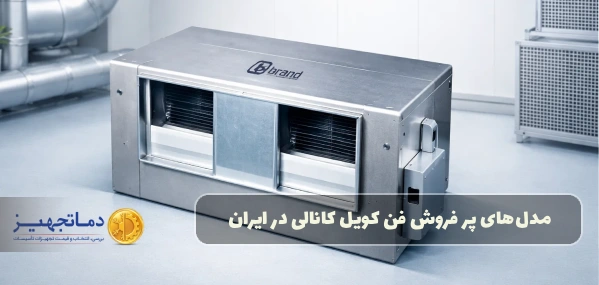 معرفی مدل‌های پر فروش فن کویل کانالی در ایران