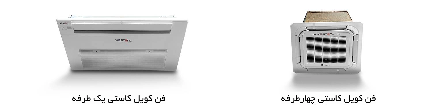 فن کویل کاستی چهارطرفه و یک طرفه