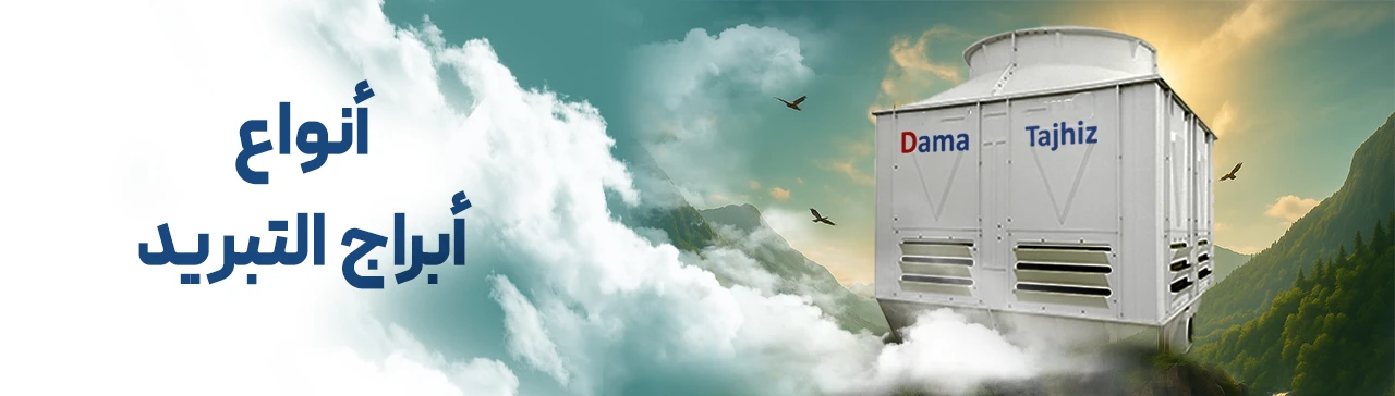 برج التبريد