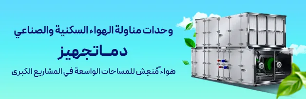 وحدة مناولة الهواء