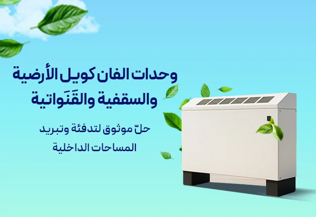 وحدة الفان كويل